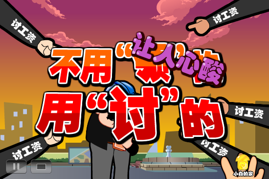小白闪报——讨薪被打耳光（liang_bo） 截图 8/8