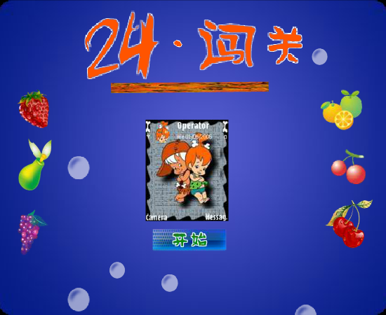 24点闯关（fanst03） 截图 2/8