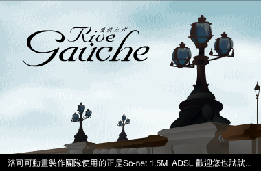 爱情左岸（1）（洛可可） 截图 1/8