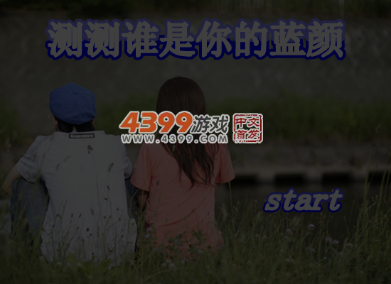 测测谁是你的蓝颜 截图 6/7