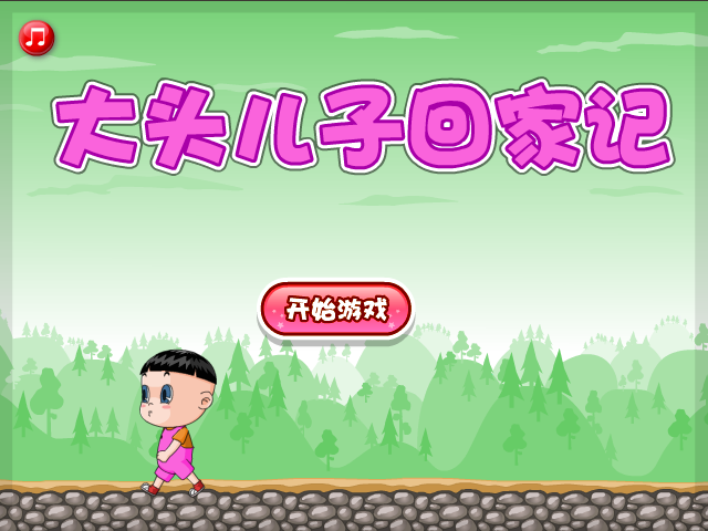 大头儿子回家记 截图 3/8