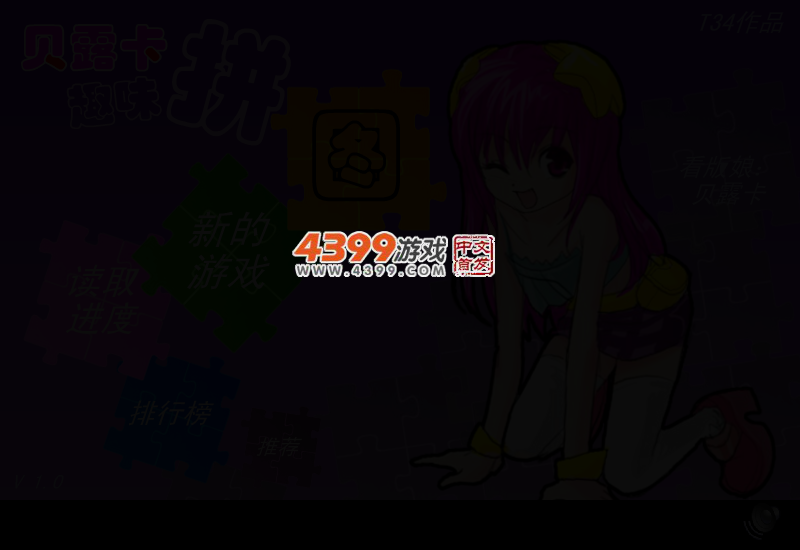 贝露卡趣味拼图 截图 2/6