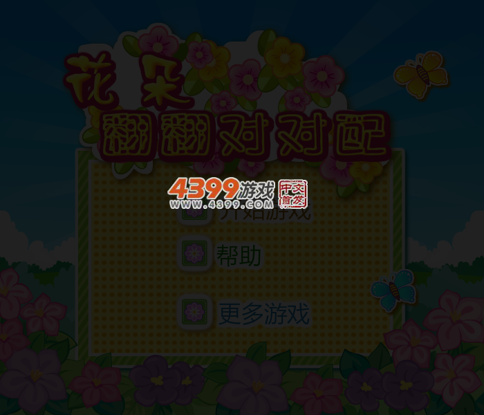 花朵翻翻对对配 截图 4/7
