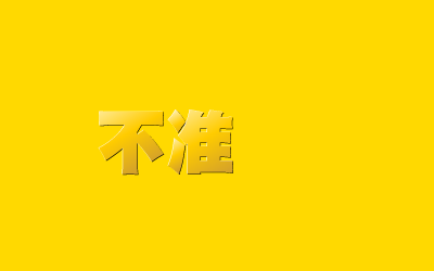 夜半奇遇 截图 3