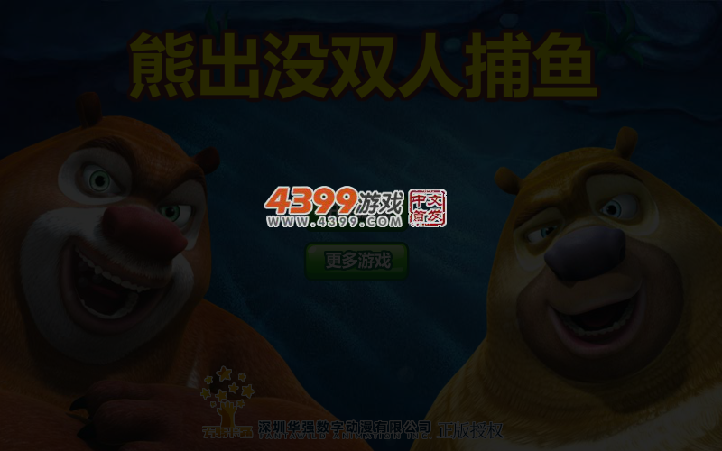 熊出没双人捕鱼 截图 3/4
