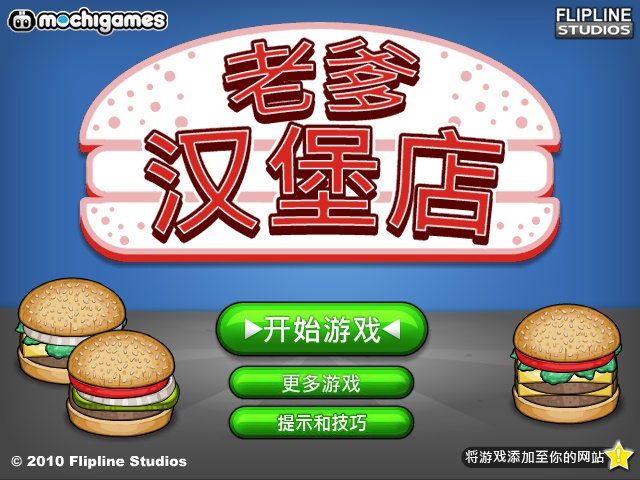 老爹汉堡店历险记无敌版 截图 8/8