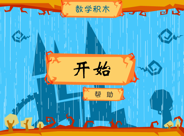 新年数学积木 截图 5/6