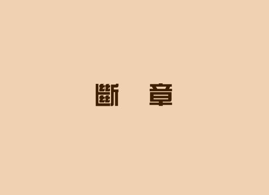 断章（紫蜂） 截图 1/7