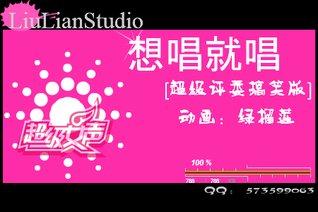 歪唱超级女声评委 完整版 截图 1