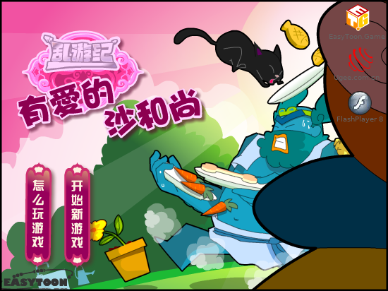 乱游记有爱的沙和尚 截图 7/8