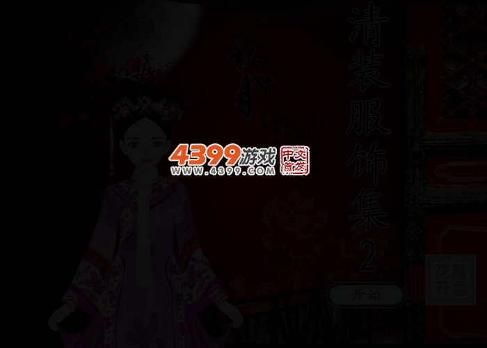 古装苑 截图 2/3