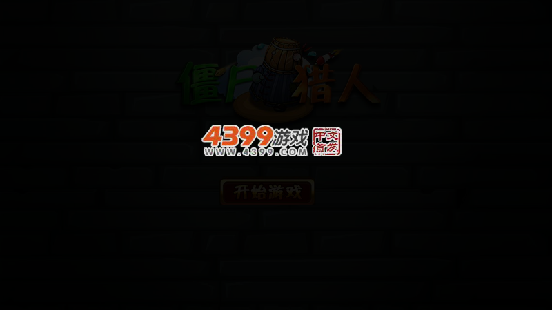 僵尸猎人赏金大赛 截图 3/5