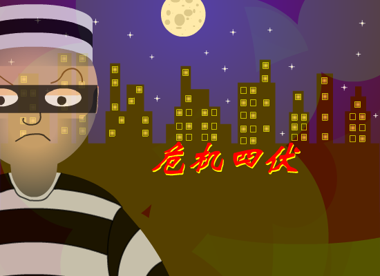 危机四伏（413613330） 截图 4/8