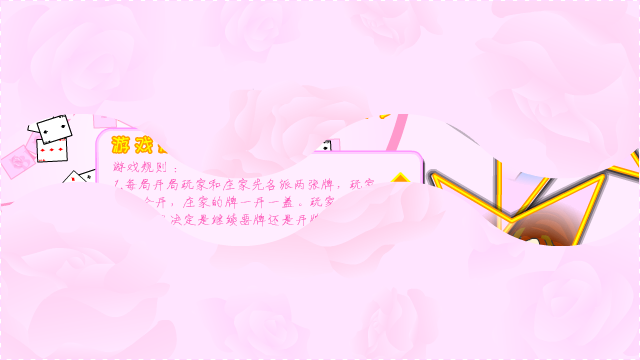flash21点游戏（乱码游魂） 截图 3/8