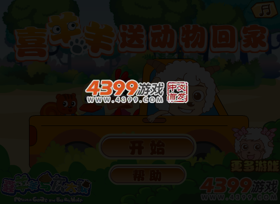 喜羊羊送动物回家 截图 5/6