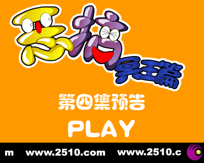 恶搞冥王篇 第四集 预告（修普诺斯） 截图 8/8