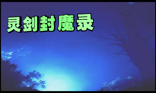 灵剑封魔DEMO（灵翼） 截图 3/8
