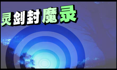 灵剑封魔DEMO（灵翼） 截图 1/8