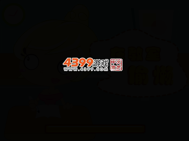 在教室偷懒 截图 3/5