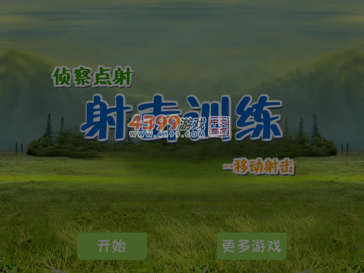 射击训练之侦察点射 截图 5/6