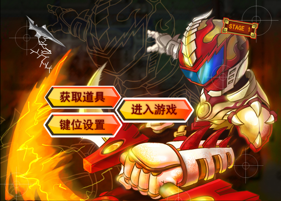 铠甲任务无敌版 截图 1/8