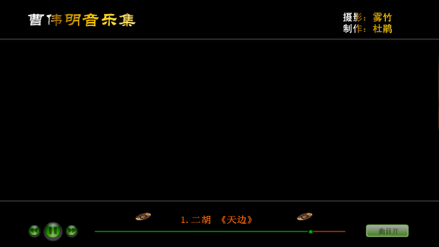 曹伟明音乐集（杜鹃） 截图 1/8