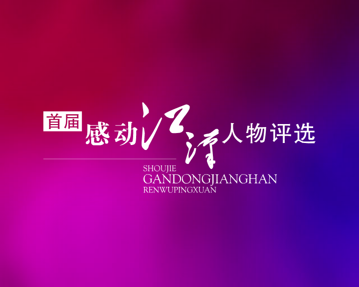 感动江汉片头（wubiao999） 截图 4/8