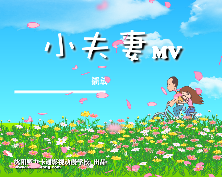 小夫妻MV（魔力卡通123） 截图 3/5