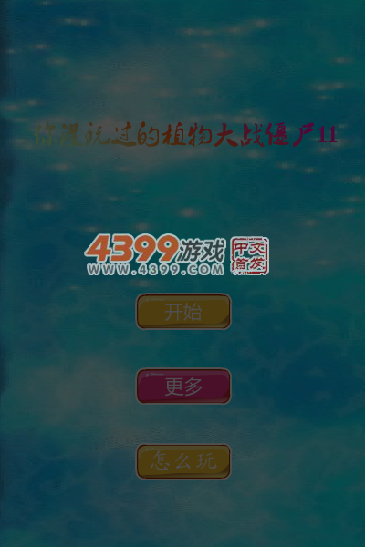 你没玩过的植物大战僵尸11 截图 5/7