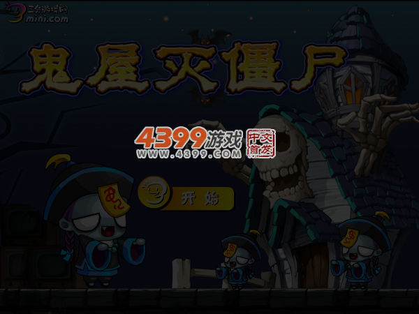鬼屋灭僵尸 截图 5/6