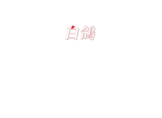 白鸽（刘刚） 截图 1/8