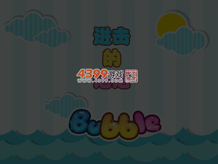 进击的泡泡 截图 3/8