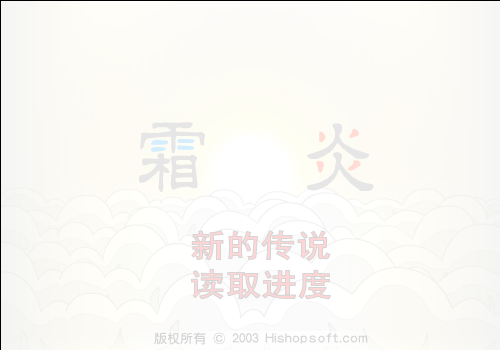 霜炎（汗青） 截图 4/8