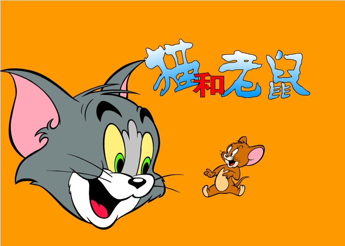 猫和老鼠找不同 截图 1/6