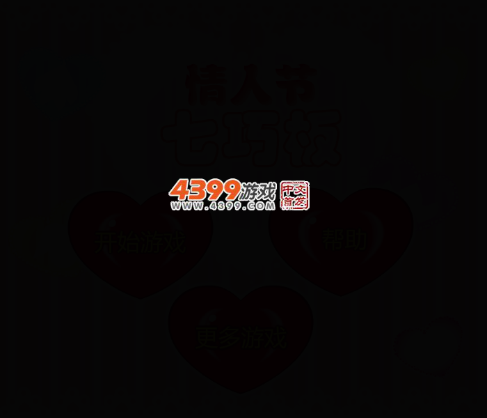 情人节七巧板 截图 2/4