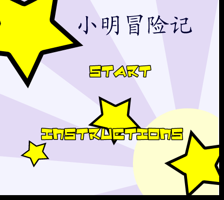 小明冒险记 截图 2/8