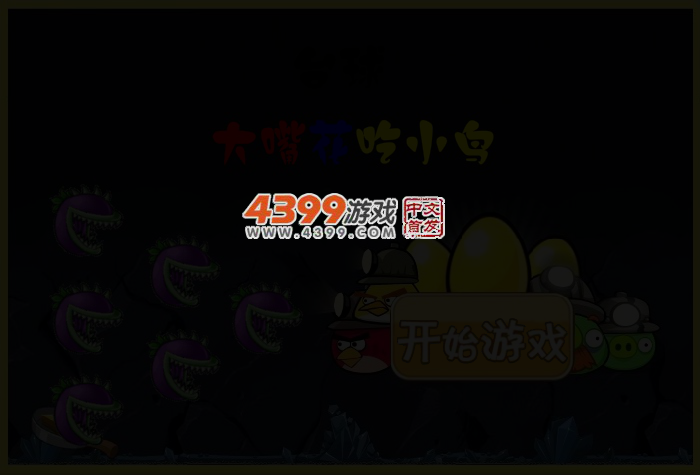 大嘴花吃小鸟 截图 3/5