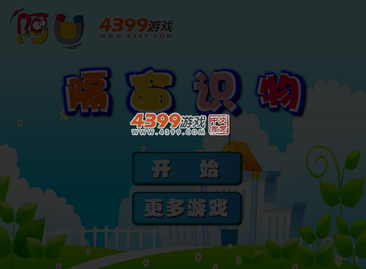 阿U隔窗识物 截图 4/5