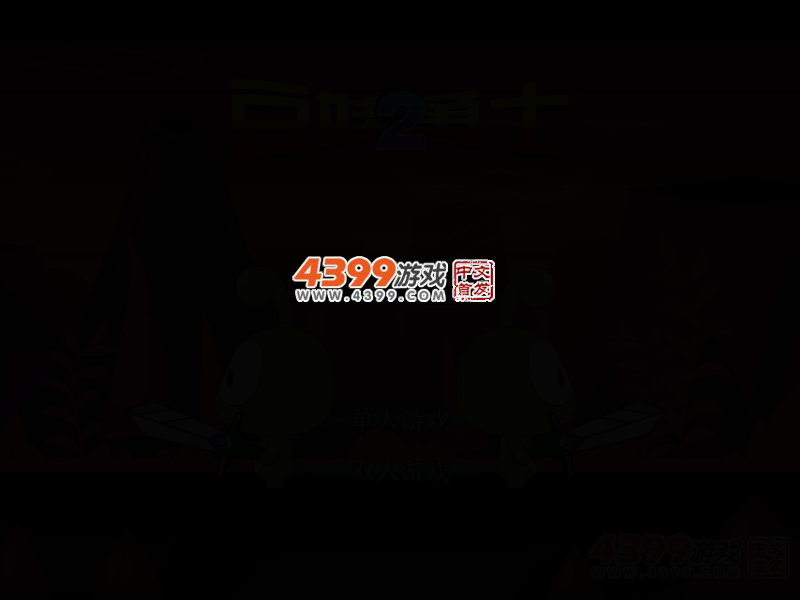 豆娃勇士2 截图 1/8