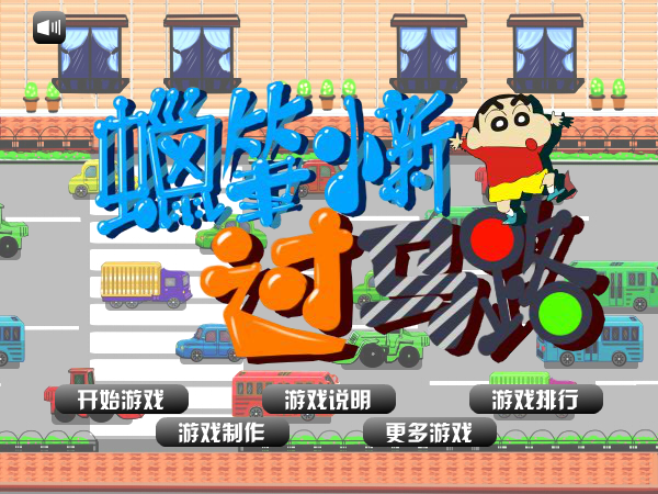 蜡笔小新过马路 截图 6/8