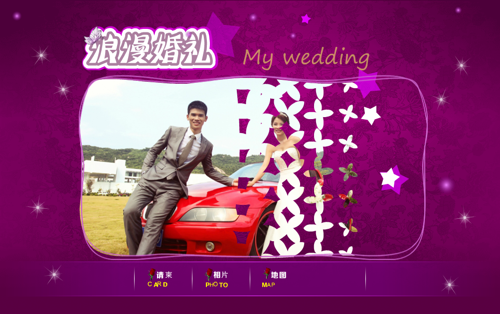 紫色浪漫婚礼请柬（闪兵客） 截图 1/3