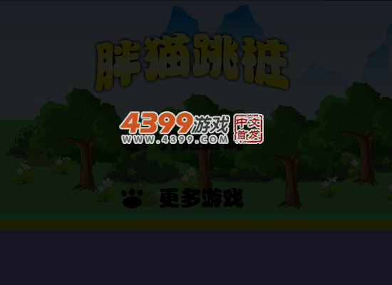 胖猫跳桩 截图 4/8