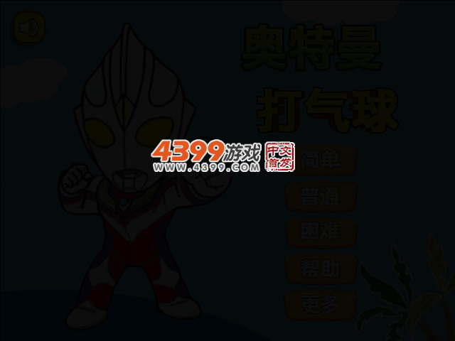 奥特曼打气球 截图 2/4