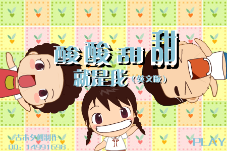 酸酸甜甜就是我 英文版（网友上传） 截图 5/8