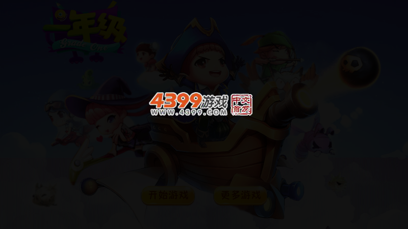 一年级积分版 截图 4/7