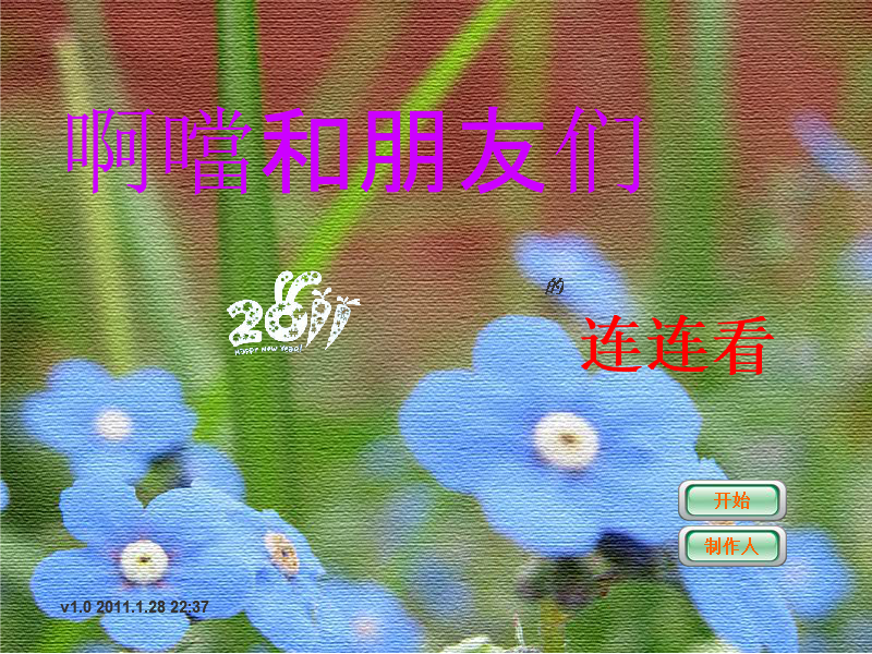 啊噹和朋友们的连连看 截图 1
