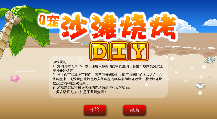 沙滩烤肉 截图 4/8