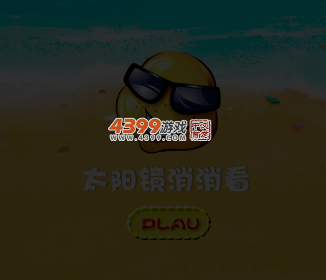 太阳镜对对碰 截图 3/8