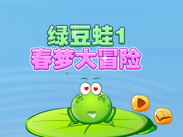 绿豆蛙大冒险 截图 1/8