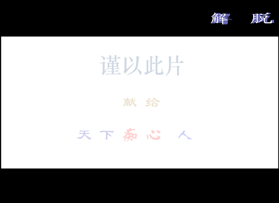 解脱[张惠妹]（一灯大师） 截图 1/8